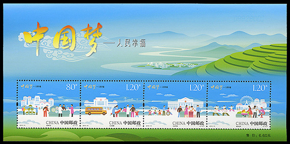 2015-15 《中国梦—人民幸福》特种邮票、小全张2